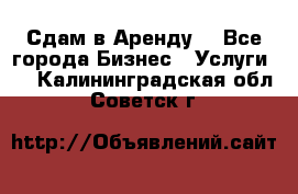 Сдам в Аренду  - Все города Бизнес » Услуги   . Калининградская обл.,Советск г.